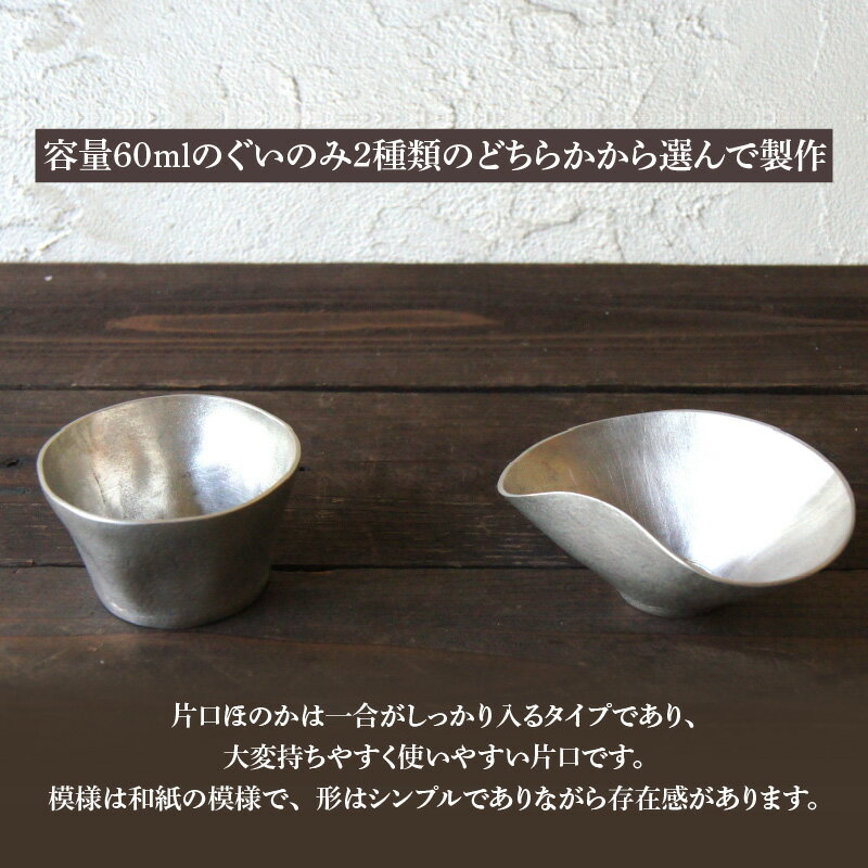 【ふるさと納税】 錫製ぐいのみ製作体験 - 板から作る錫製ぐいのみ作り体験【 ぐいのみ 製造 製作 体験 イベント 体験 チケット 片口ほのか 酒器 送料無料 】 2