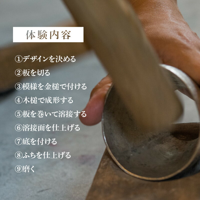 【ふるさと納税】 錫製ぐいのみ製作体験 - 板から作る錫製ぐいのみ作り体験【 ぐいのみ 製造 製作 体験 イベント 体験 チケット 片口ほのか 酒器 送料無料 】 3