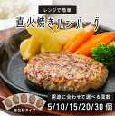 【ふるさと納税】 レンジで簡単 直火焼きハンバーグ【 ハンバーグ 直火焼き 冷凍 肉の旨み 本格的 お手軽 ジューシー 簡単調理 湯煎調理 送料無料 】