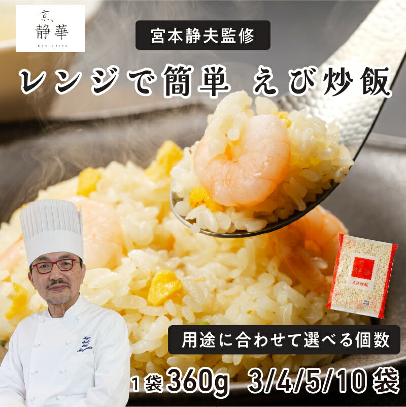 【ふるさと納税】 京、静華 宮本静夫監修 レンジで簡単 えび炒飯【 チャーハン 炒飯 中華 冷凍 エビ 直火炒め お手軽 宮本静夫監修 簡単調理 レンジ調理 送...