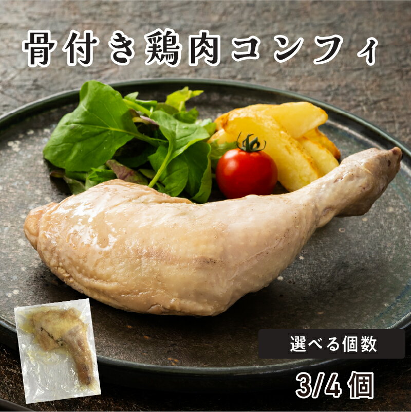 【ふるさと納税】骨付き鶏肉コンフィ【 ローストチキン 骨付き レッグ 冷凍 肉の旨み 低温調理 お手軽 クリスマス ディナー 簡単調理 送料無料 】