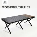 【ふるさと納税】RATEL WORKS(ラーテルワークス) WOOD PANEL TABLE120(ウッドパネルテーブル120)【 テーブル 簡単組み立て 広い天板 持ち運び アウトドア 食事 コンパクト キャンプ 耐久性 】
