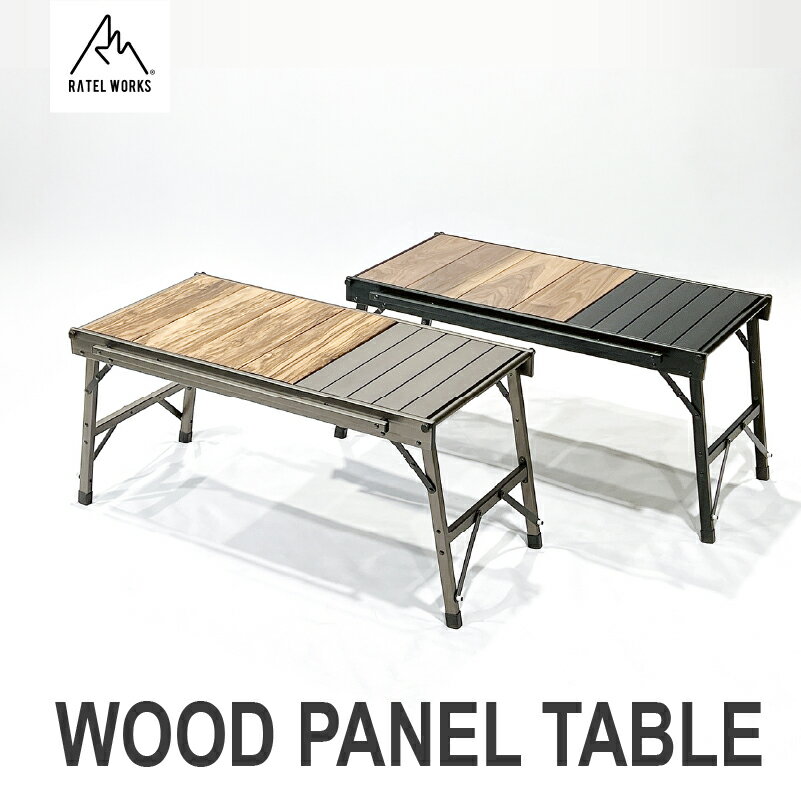 [ RATEL WORKS(ラーテルワークス) ]WOOD PANEL TABLE(ウッドパネルテーブル)[ テーブル アルミ製天板 木製天板 耐久性 アウトドア 食事 コンパクト キャンプ 硬くて丈夫 送料無料 ]