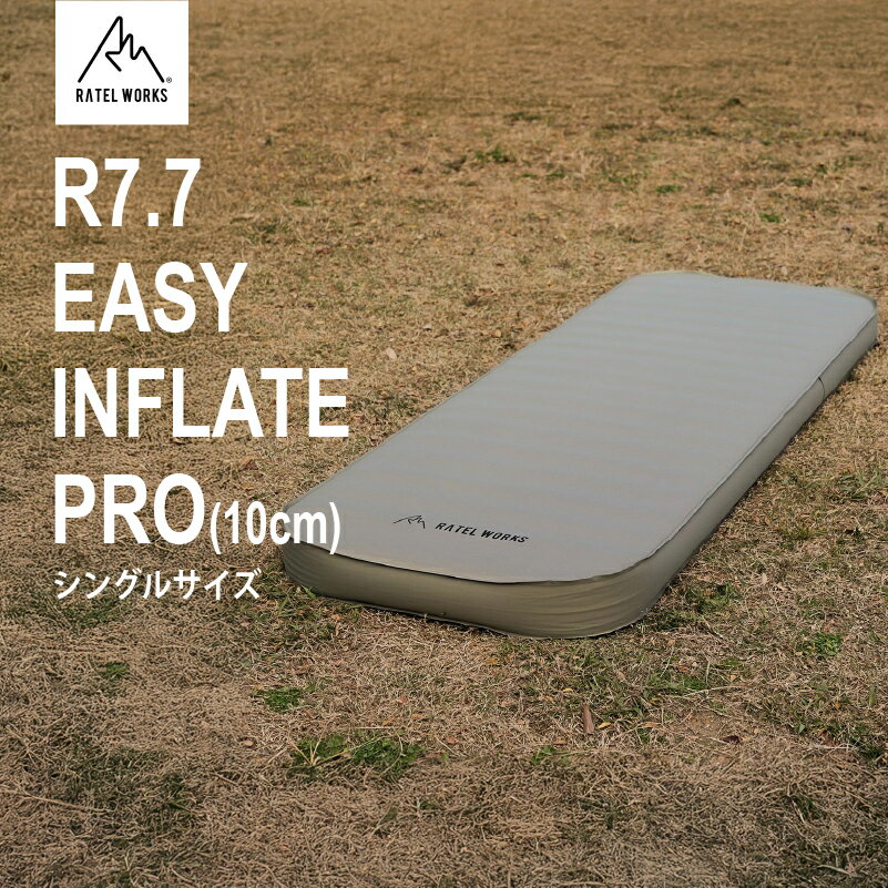 [ RATEL WORKS(ラーテルワークス) ]R7.7 EASY INFLATE PRO(10cm) イージーインフレートプロ シングルサイズ/ ポンプ付き0362SP[ マット 寝具 エアー注入 ワンタッチ 簡単 断熱力 寝心地 快適 アウトドア キャンプ 送料無料 ]