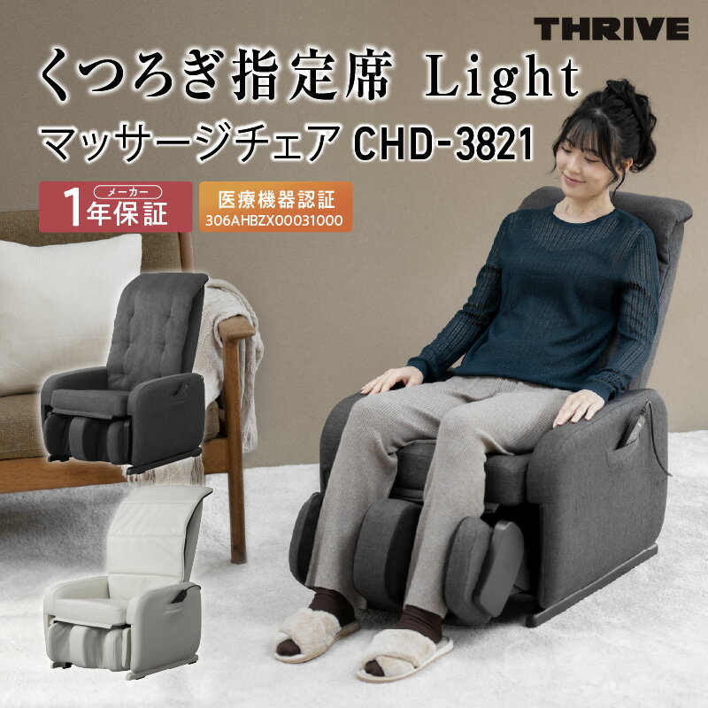 【ふるさと納税】マッサージチェアCHD-3821 【 マッサージ マッサージャー 全身 肩 腰 コリ ほぐし 筋肉 美容 健康 送料無料 】