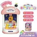 【ふるさと納税】 カプセルキャッチマシーン 【 クレーンゲーム おうちで 子ども おもちゃ 光る プレゼント 送料無料 】