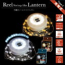 【ふるさと納税】充電式リールライトランタン(2色展開:D色、L色)【 ライトランタン インテリア イルミネーション お部屋 ガーデンライト 送料無料 】(3)
