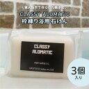 【ふるさと納税】 東大阪市で作られた無添加 CLASSY ALOMATIC枠練り浴用石けん(3個入り)【 石鹸 無添加 無香料 無着色 敏感肌 優しい 洗顔 送料無料 】