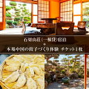 【ふるさと納税】 石切山荘(一棟貸)宿泊+本場中国の餃子づくり体験 チケット1枚【 宿泊 一棟貸 石切山荘 餃子 作り 体験 旅行 送料無料 】