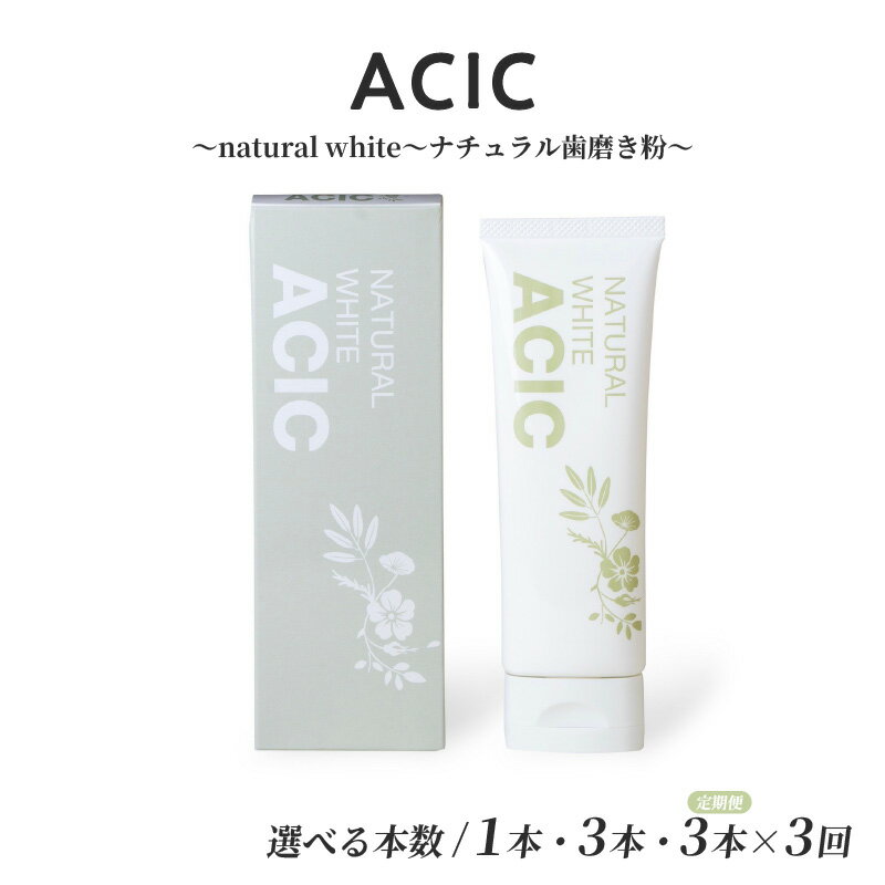 ACIC〜natural white〜ナチュラル歯磨き粉〜[ オーガニック ナチュラル 天然成分 口臭予防 医薬部外品 フッ素不使用 魔磨き粉 子ども 送料無料 ]