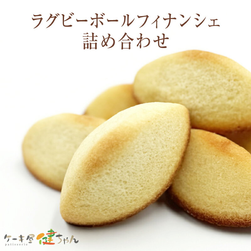 【ふるさと納税】 ラグビーボールフィナンシェ詰め合わせ【 フィナンシェ 洋菓子 詰め合わせ スイーツ デザート 東大阪 ラグビーボール 焼き菓子 バター プレゼ...