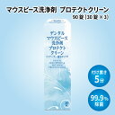 【ふるさと納税】マウスピース洗浄剤 プロテクトクリーン 90錠(30錠×3) 【 マウスピース 洗浄剤 除菌99.9% リテーナー 消臭 抗菌 防汚 送料無料 】