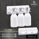 【ふるさと納税】 HUBATH PLUS マグネット式Aセット【 HUBATH PLUS バスグッズ お風呂用品 浴室収納 ボトルホルダー 自由に カスタマイズ...