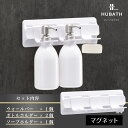 【ふるさと納税】 HUBATH PLUS マグネット式Bセット【 HUBATH PLUS バスグッズ お風呂用品 浴室収納 ボトルホルダー 自由に カスタマイズ...