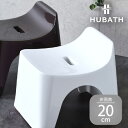 【ふるさと納税】 HUBATH バススツール/h20 座面高20cm【 HUBATH バスグッズ お風呂用品 スタイリッシュ 風呂椅子 送料無料 】