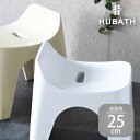【ふるさと納税】 HUBATH バススツール/h25 座面高25cm【 HUBATH バスグッズ お風呂用品 スタイリッシュ 風呂椅子 送料無料 】