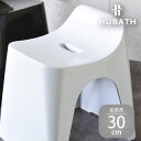 【ふるさと納税】 HUBATH バススツール/h30 座面高30cm【 HUBATH バスグッズ お風呂用品 スタイリッシュ 風呂椅子 送料無料 】