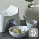 【ふるさと納税】 HUBATH バススツール/h20 座面高20cm 3点セット【 HUBATH バスグッズ お風呂用品 スタイリッシュ 風呂椅子 送料無料 】