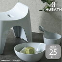 【ふるさと納税】 HUBATH バススツール/h25 座面高25cm 3点セット【 HUBATH バスグッズ お風呂用品 スタイリッシュ 風呂椅子 送料無料 】