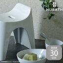 【ふるさと納税】 HUBATH バススツール/h30 座面高30cm 3点セット【 HUBATH バスグッズ お風呂用品 スタイリッシュ 風呂椅子 送料無料 】