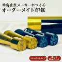 【ふるさと納税】 精密金型メーカーがつくるオーダーメイド印鑑 スタンダードタイプ 【 オーダーメイド 印鑑 重厚感 高級感 アルミ製 ケース付き 実印 銀行印 ...
