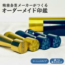 【ふるさと納税】 精密金型メーカーがつくるオーダーメイド印鑑 ローレットタイプ 【 オーダーメイド 印鑑 重厚感 高級感 アルミ製 ケース付き 実印 銀行印 認...