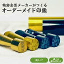 【ふるさと納税】 精密金型メーカーがつくるオーダーメイド印鑑 溝タイプ 【 オーダーメイド 印鑑 重厚感 高級感 アルミ製 ケース付き 実印 銀行印 認印 送料...