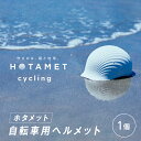 【ふるさと納税】\2024年グッドデザイン賞BEST100/HOTAMET cycling ホタメット 自転車用ヘルメット【 ヘルメット 自転車用 2024年 ...