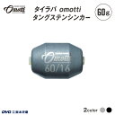 【ふるさと納税】 タイラバ omotti タングステンシンカー60g - 自由自在にカスタマイズできる組み替え式シンカー【 タングステンシンカー 釣り 海 純国産 カスタマイズ フィッシング 鯛 イカ アジ 送料無料 】