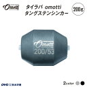 【ふるさと納税】 タイラバ omotti タングステンシンカー200g - 自由自在にカスタマイズできる組み替え式シンカー【 タングステンシンカー 釣り 海 純...