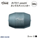 【ふるさと納税】 タイラバ omotti タングステンシンカー300g - 自由自在にカスタマイズできる組み替え式シンカー【 タングステンシンカー 釣り 海 純...