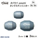 【ふるさと納税】 タイラバ omotti タングステンシンカー 10g・20g・30g 3個セット - 自由自在にカスタマイズできる組み替え式シンカー【 タング...
