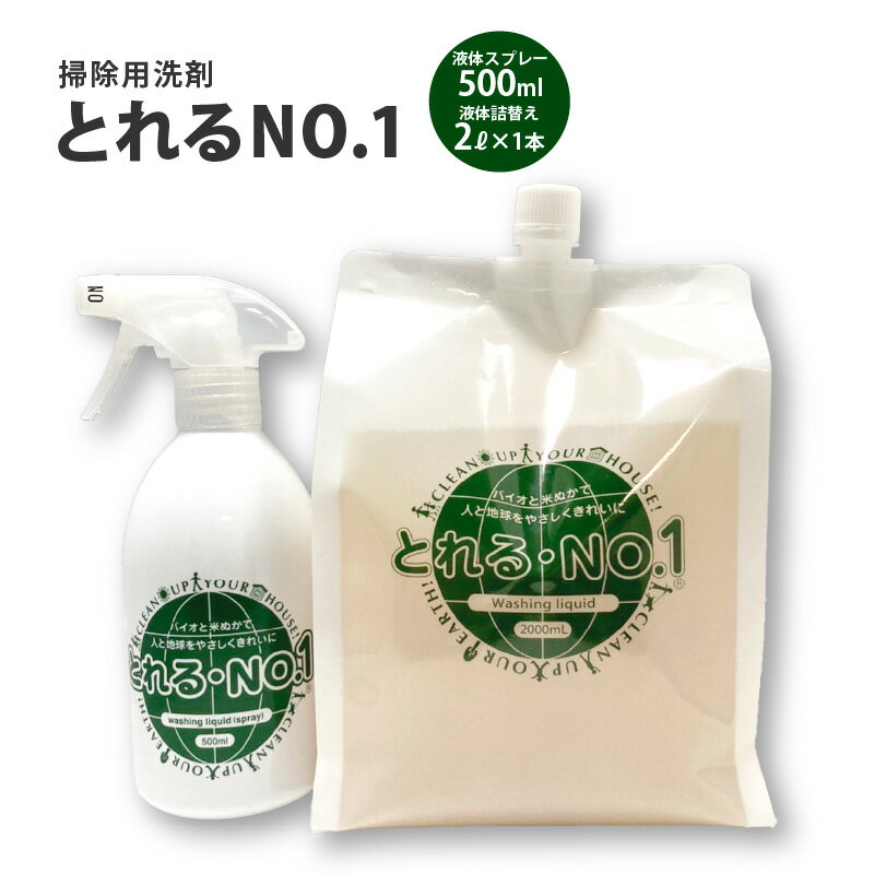 とれるNo.1掃除用洗剤液体スプレー500ml・液体詰替え2L×1本セット[ 掃除 バイオ洗剤 食器洗い洗剤 お風呂 キッチン トイレ 節水 詰め替え 液体 日用品 消耗品 日用消耗品 生活雑貨 ]