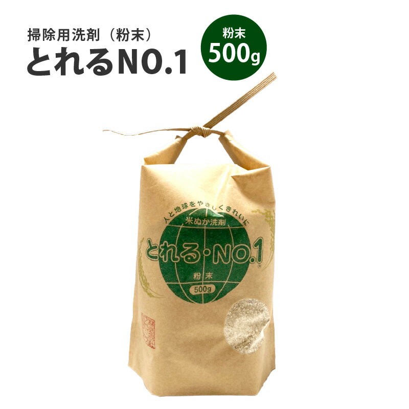 とれるNo.1掃除用洗剤粉末500g×1個[ 掃除 バイオ洗剤 食器洗い洗剤 お風呂 キッチン トイレ 節水 詰め替え 液体 日用品 消耗品 日用消耗品 生活雑貨 ]