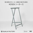 【ふるさと納税】天板をのせると作業台やテーブルになるソーホース【KOSEN】(選べるカラー3色)【 テーブル脚 KOSEN ブランド 便利 作業台 ディスプレイ...