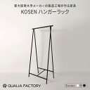 【ふるさと納税】組立不要の一体型ハンガーラック【KOSEN】(選べるカラー3色)【 ハンガーラック KOSEN ブランド 便利 デザイン 組立不要 】