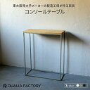 【ふるさと納税】シンプルかつ上品なモダンデザインのコンソールテーブル(選べるカラー3色)【 コンソールテーブル 便利 デザイン シンプル モダン 長く愛用 】