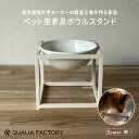 【ふるさと納税】シンプルな形状とモダンなデザインのペット用ボウルスタンド(選べるカラー2色)【 ボウルスタンド ボウル付き 取り外し可能 デザイン シンプル モ...