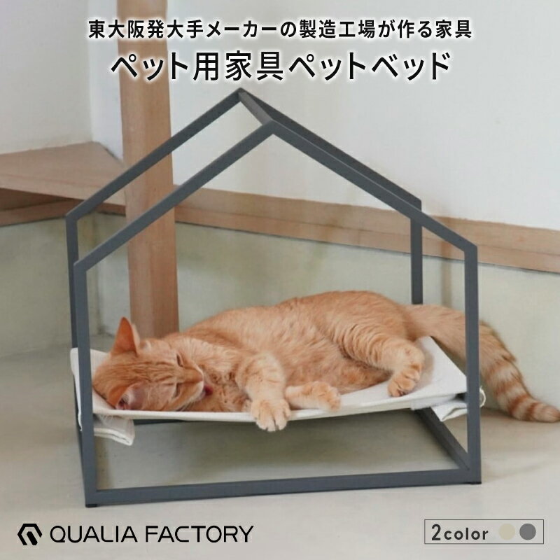 【ふるさと納税】ペット用ベッド(選べるカラー2色) - インテリアにも馴染むシンプルなデザイン【 ペットベッド 手洗い可能 デザイン シンプル モダン オシャレ...