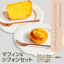 【ふるさと納税】焼き芋屋が作るグルテンフリーの米粉スイーツ マフィン&シフォンセット【スイーツ マフィン シフォン グルテンフリー 焼き芋 デザート 送料無料 ...