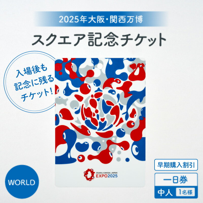 【ふるさと納税】【4月12日迄の販売！】★思い出が手元に残る★大阪・関西万博入場チケット　【早期購入割引】一日券［スクエア記念チケット（WORLD）］（中人）【 2025年日本国際博覧会 Expo 2025 Osaka万博 入場券 パビリオン 観光 世界文化 未来社会 前売り券 大阪万博 】