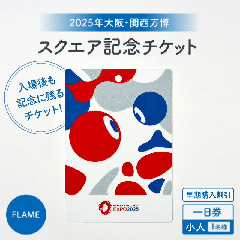 【ふるさと納税】【4月12日迄の販売！】★思い出が手元に残る★大阪・関西万博入場チケット【早期購入割引】一日券［スクエア記念チケット（FLAME）］（小人）【 2025年日本国際博覧会 Expo 2025 Osaka関西万博 入場券 パビリオン 観光 世界文化 未来社会 前売り券 大阪万博のサムネイル