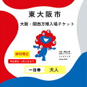 【ふるさと納税】【9月11日まで!】大阪・関西万博入場チケット 一日券(大人)【 2025年日本国際博覧会 Expo 2025 Osaka 大阪 万博 夢洲 ミ...