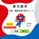 【ふるさと納税】【9月11日まで!】大阪・関西万博入場チケット 一日券(中人)【 2025年日本国際博覧会 Expo 2025 Osaka 大阪 万博 夢洲 ミ...