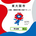【ふるさと納税】大阪・関西万博入場チケット 平日券(中人)【 2025年日本国際博覧会 Expo 2025 Osaka 大阪 万博 夢洲 ミャクミャク 大阪・関...