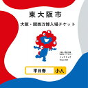 【ふるさと納税】大阪・関西万博入場チケット 平日券(小人)【 2025年日本国際博覧会 Expo 2025 Osaka 大阪 万博 夢洲 ミャクミャク 大阪・関...