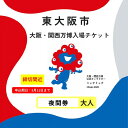 【ふるさと納税】【9月11日まで!】大阪・関西万博入場チケット 夜間券(大人)【 2025年日本国際博覧会 Expo 2025 Osaka 大阪 万博 夢洲 ミ...