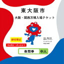 【ふるさと納税】【9月11日まで!】大阪・関西万博入場チケット 夜間券(中人)【 2025年日本国際博覧会 Expo 2025 Osaka 大阪 万博 夢洲 ミャクミャク 大阪・関西万博 入場券 パビリオン 観光 世界文化 未来社会 前売り券 大阪万博 】