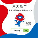 【ふるさと納税】大阪・関西万博入場チケット 夜間券(中人)【 2025年日本国際博覧会 Expo 2025 Osaka 大阪 万博 夢洲 ミャクミャク 大阪・関...
