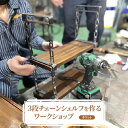 【ふるさと納税】3段チェーンシェルフを作るワークショップ(チケット)【 体験 ワークショップ 雑貨 インダストリアル チェーンシェルフ インテリア 】